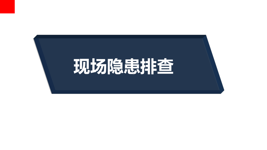 危险化学品隐患排查600项课件3.ppt_第1页