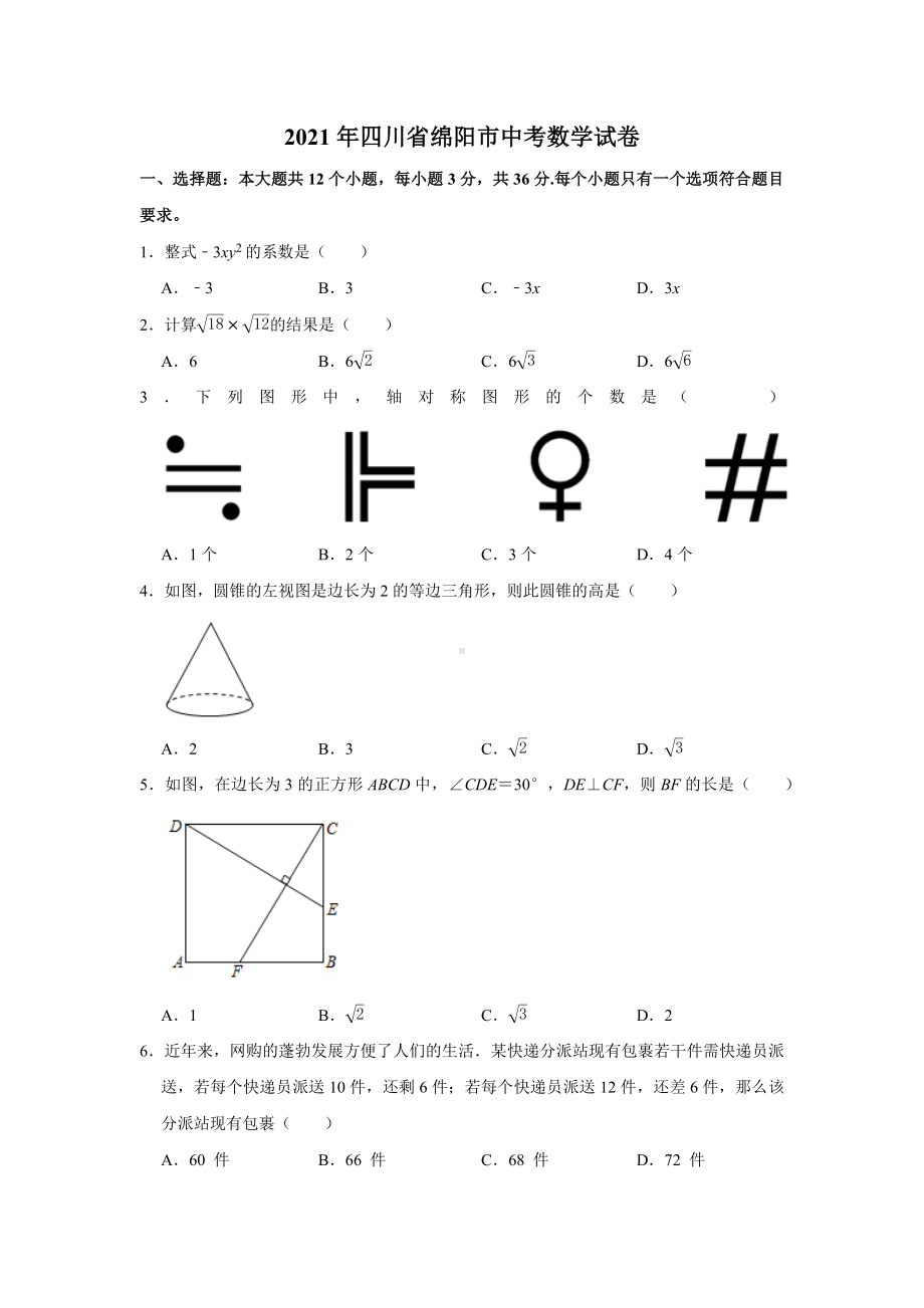 2021年四川省绵阳市中考数学试卷.docx_第1页