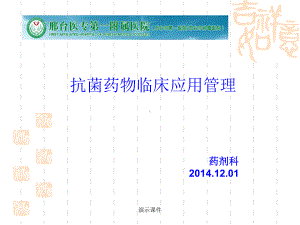 经典PDCA-抗菌药物临床应用管理课件.ppt