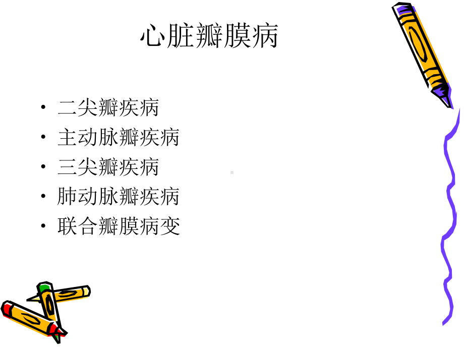 初级班第一期心脏瓣膜病的心电图表现-课件.ppt_第2页