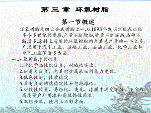 《环氧树脂》课件.ppt