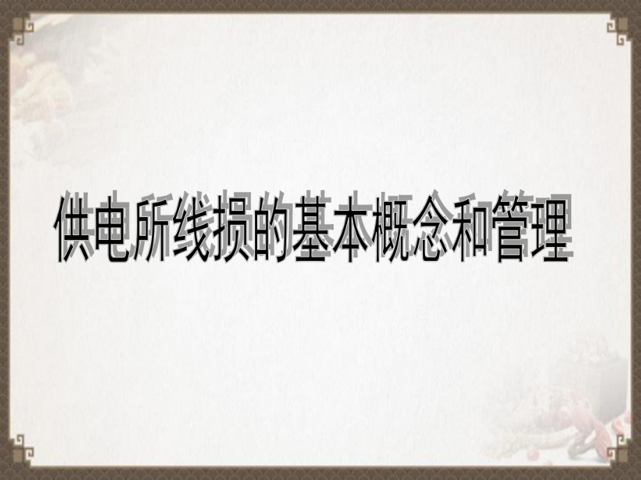 供电所线损的基本概念和管理课件.ppt_第1页