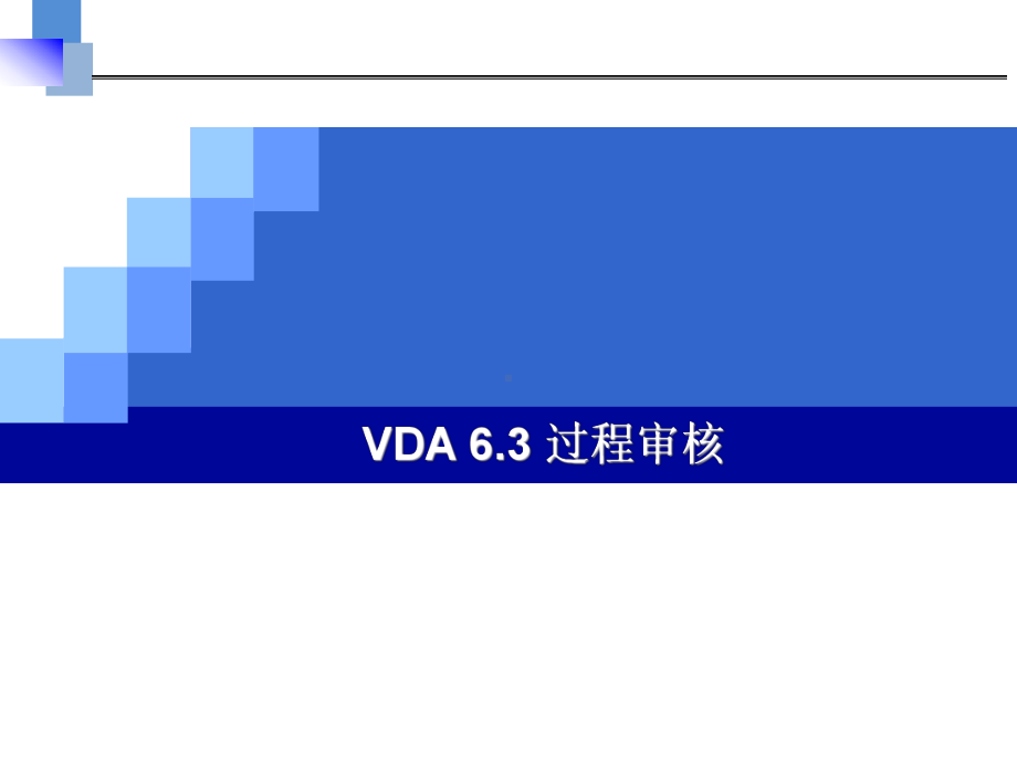 VDA63过程审核培训资料课件.pptx_第1页