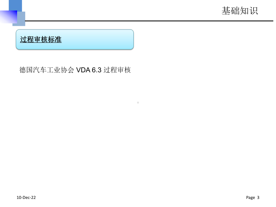 VDA63过程审核培训资料课件.pptx_第3页