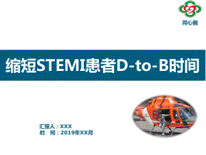 品管圈-缩短stemi患者D-to-B时间雏形(同心圈)课件.pptx