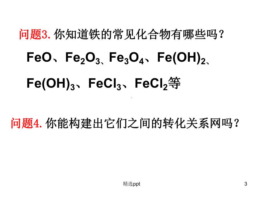 高三复习铁及其化合物公开课课件.ppt_第3页