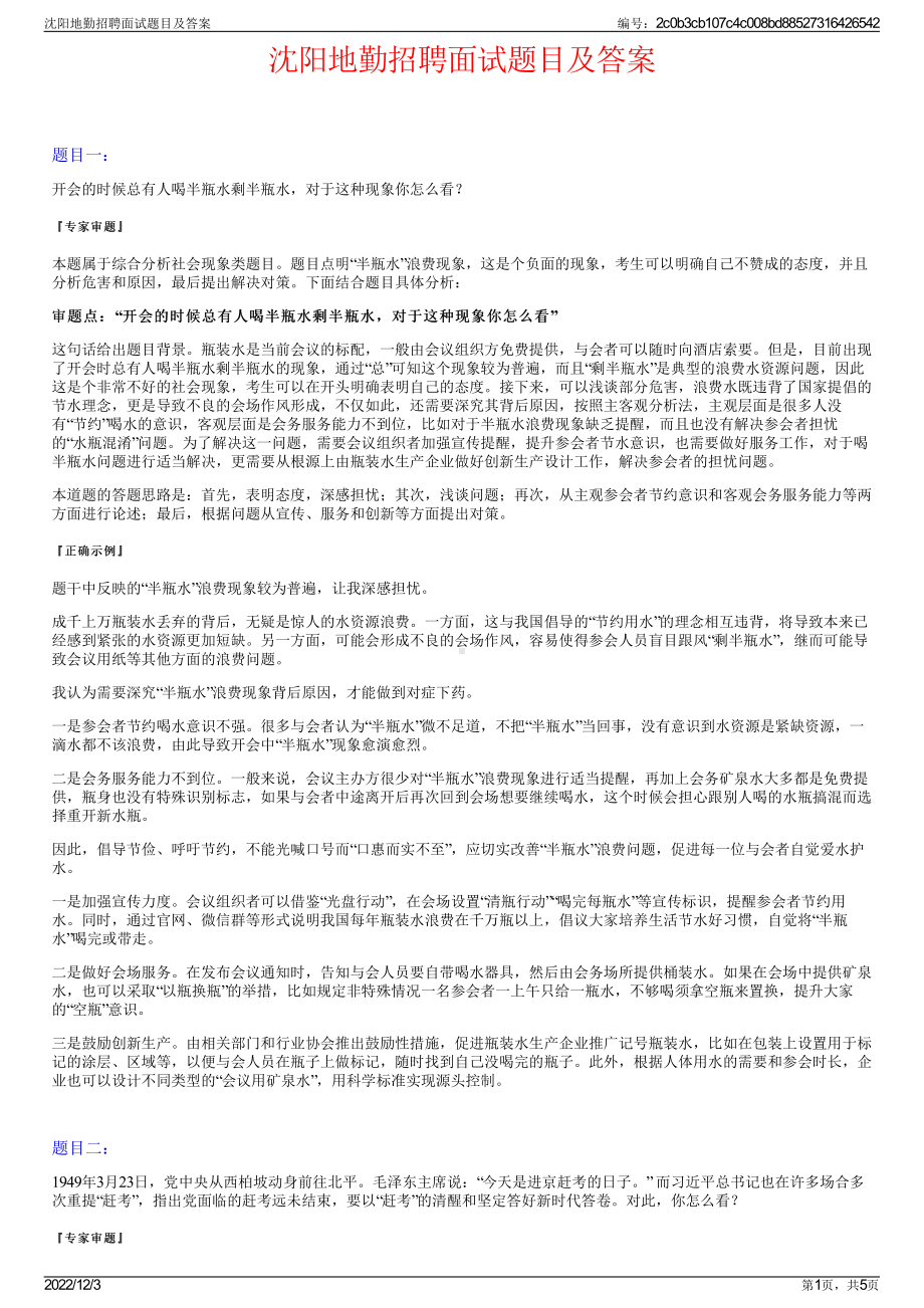 沈阳地勤招聘面试题目及答案.pdf_第1页