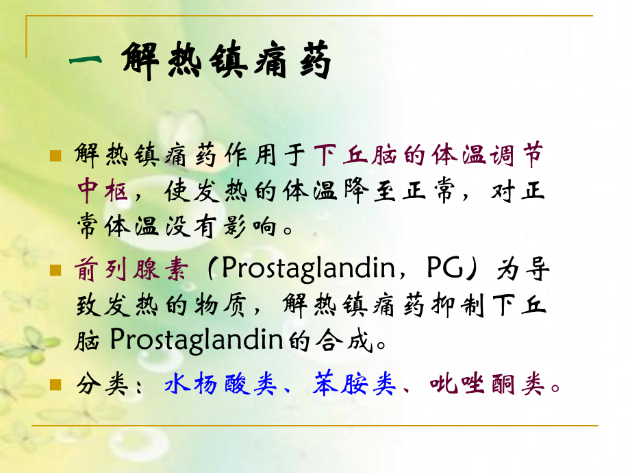 解热镇痛药和抗炎药课件.ppt_第3页