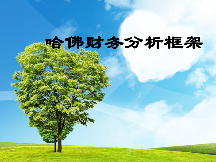 哈佛分析框架分析课件.ppt_第1页