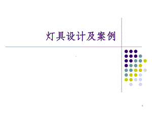 灯具设计及案例分析课件.ppt