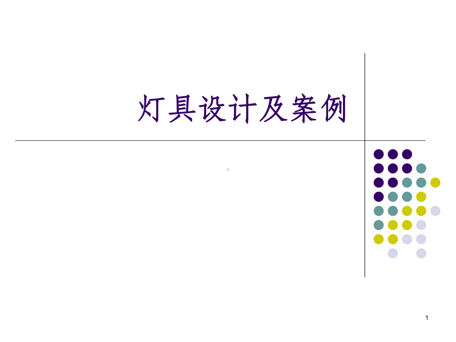 灯具设计及案例分析课件.ppt_第1页