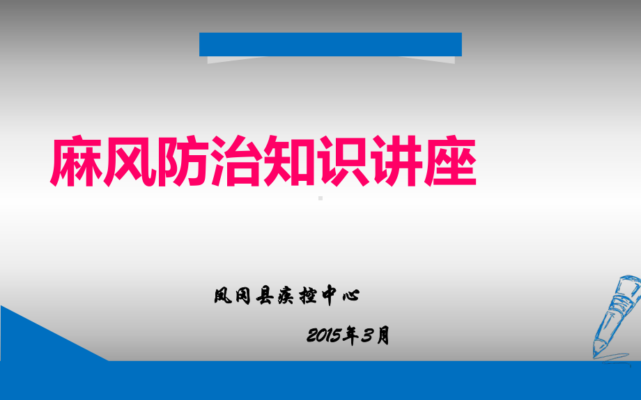 麻风病防治知识2015课件.ppt_第1页