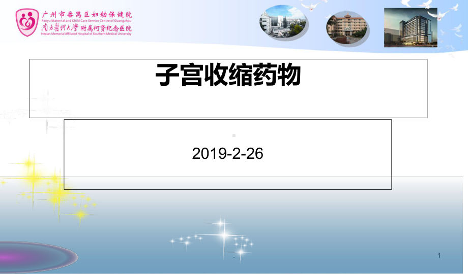 促进子宫收缩药物课件.ppt_第1页