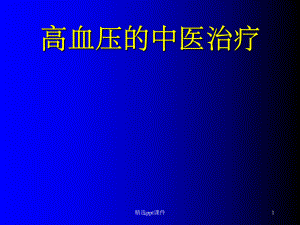 《高血压的中医治疗》课件.ppt