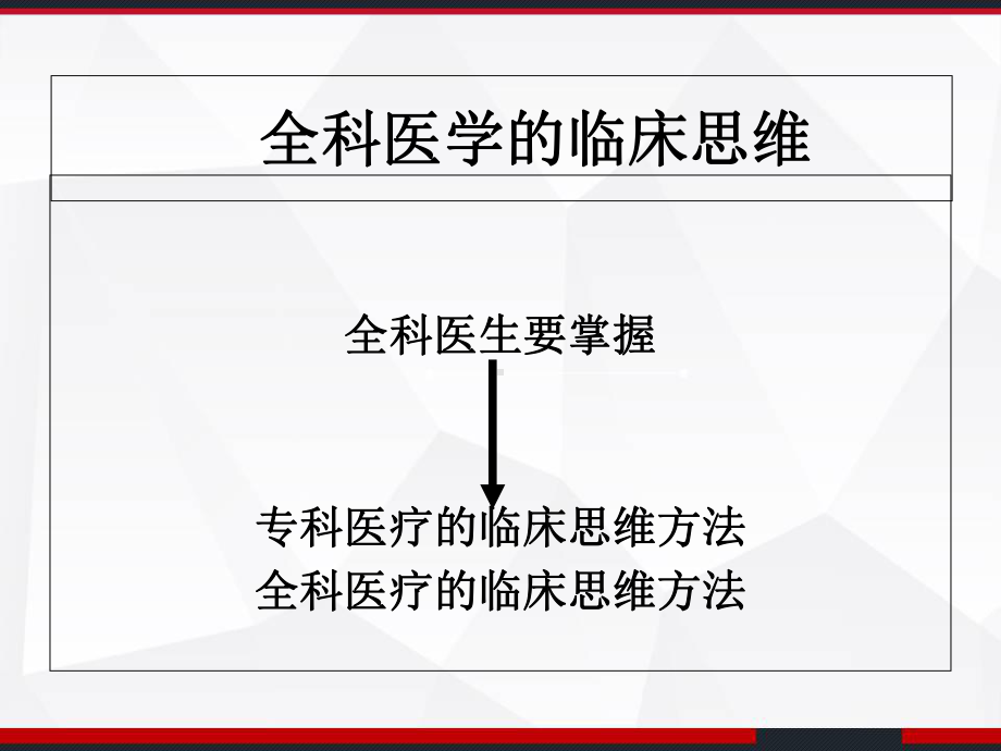 全科医学的临床思维-课件.ppt_第3页