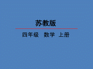 新苏教版四年级数学上册《、解决问题的策略2、解决问题的策略2》优质课件讲义.pptx