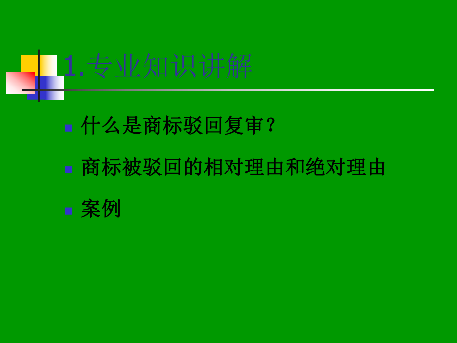 商标驳回复审课件.ppt_第2页