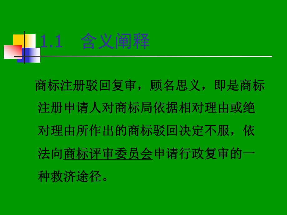 商标驳回复审课件.ppt_第3页