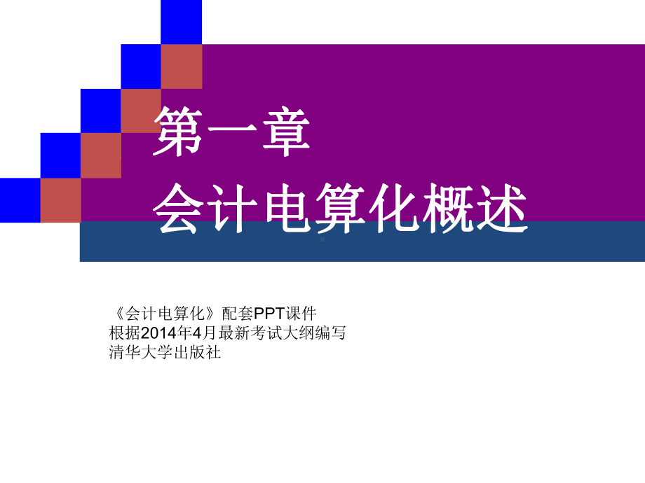 电子教案-会计电算化(T3用友通标准版)课件.ppt_第1页