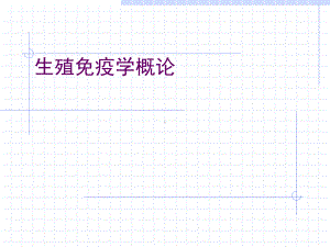 （复旦大学临床免疫学学习）生殖免疫学概论课件.ppt