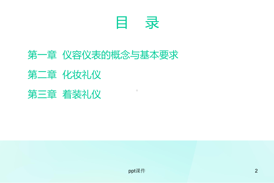 公共关系与礼仪-仪容仪表礼仪-课件.ppt_第2页