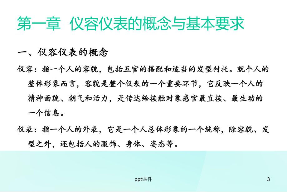 公共关系与礼仪-仪容仪表礼仪-课件.ppt_第3页