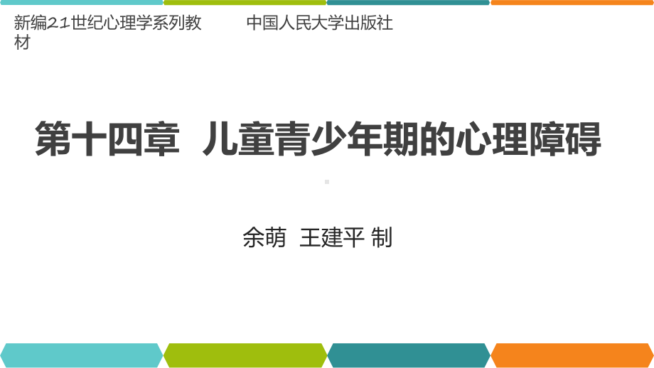 第14章-儿童青少年期的心理障碍[]课件.pptx_第1页