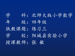 北师大版四年级数学下册《小数乘法练习三》公开课课件整理0.pptx