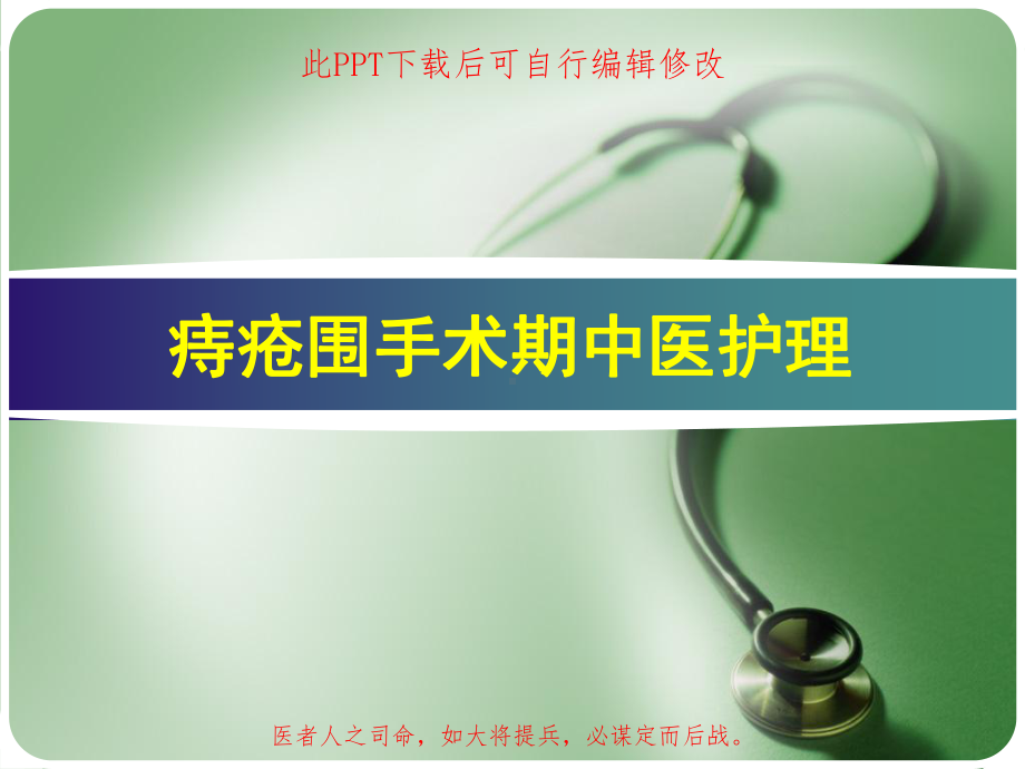 痔疮围手术期中医护理课件.ppt_第1页