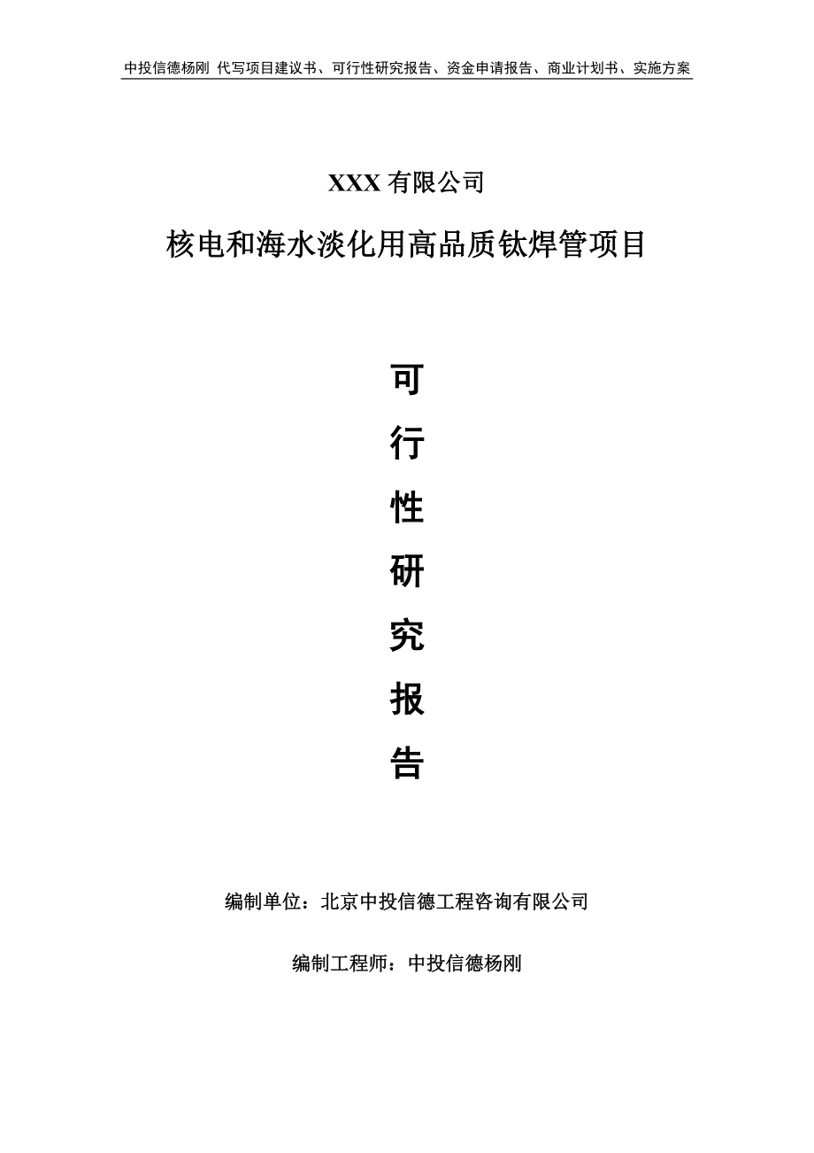 核电和海水淡化用高品质钛焊管项目可行性研究报告.doc_第1页