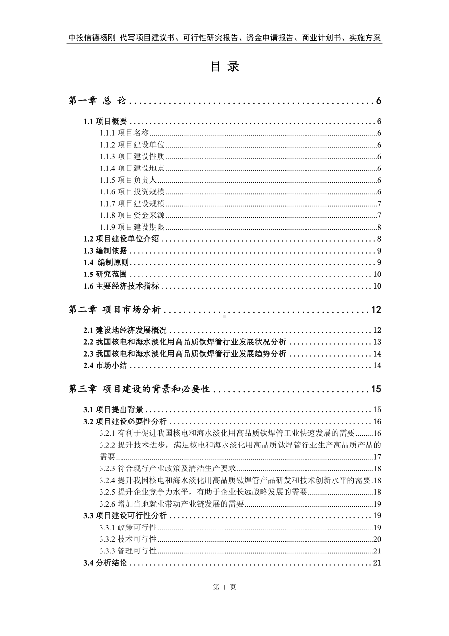 核电和海水淡化用高品质钛焊管项目可行性研究报告.doc_第2页