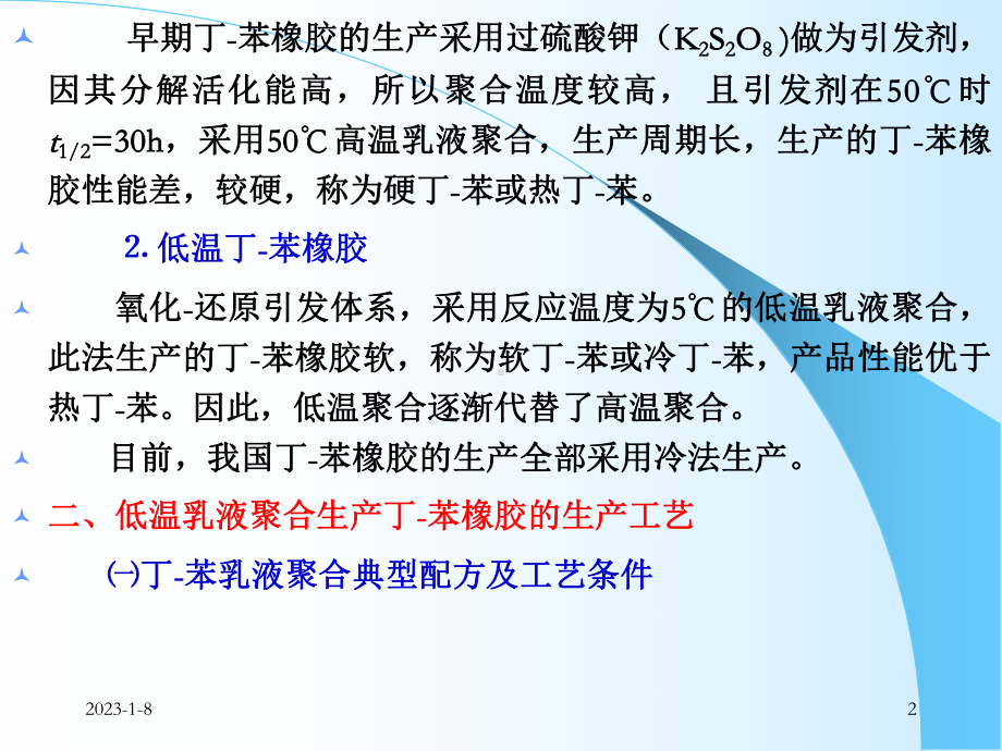 丁苯橡胶乳液聚合生产工艺课件.ppt_第2页