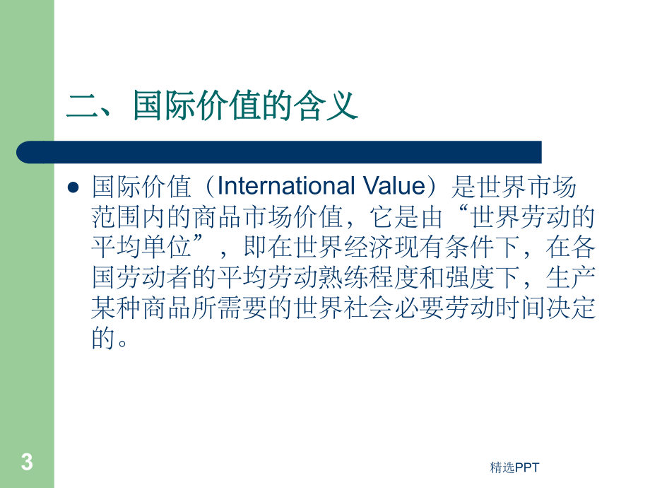 《国际价值与》课件.ppt_第3页