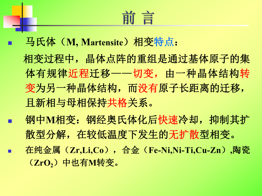 马氏体相变课件.pptx_第2页