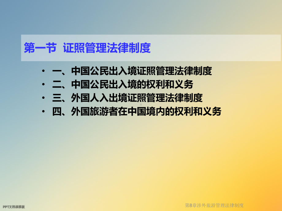 第8章涉外旅游管理法律制度课件.ppt_第3页