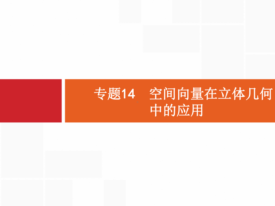 高考数学二轮总复习专题14空间向量在立体几何中的应用课件.ppt_第1页