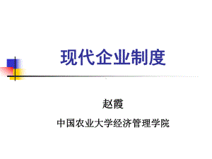 课件1-现代企业制度概述1.ppt