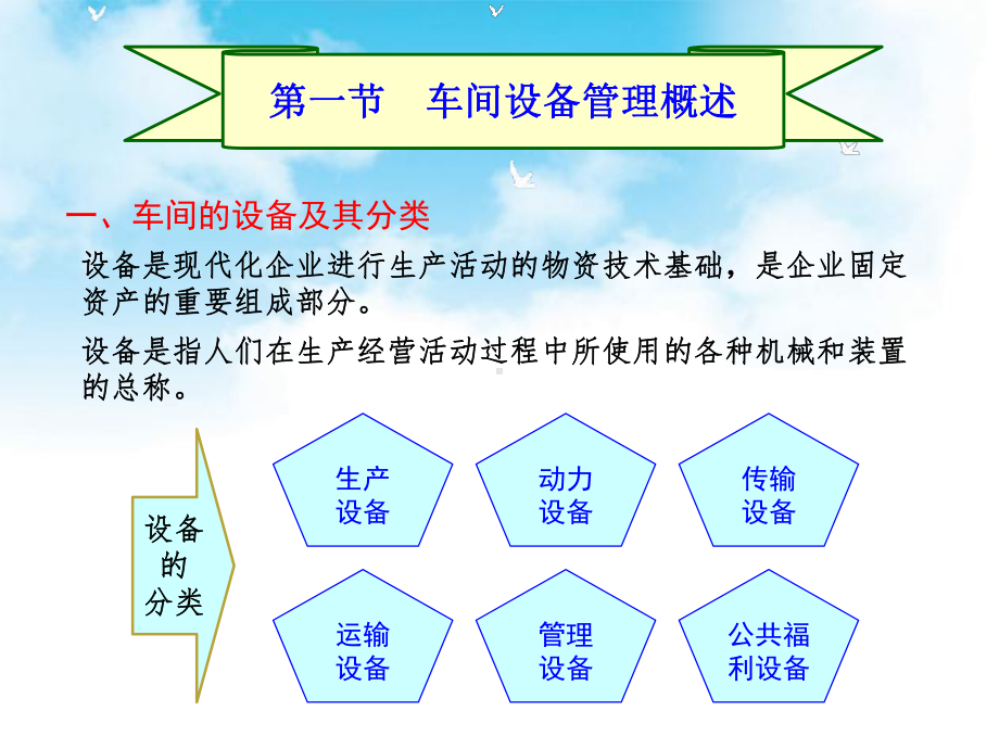 《现代企业车间管理》教学课件—06现代企业车间设备及工艺装备的管理.ppt_第3页