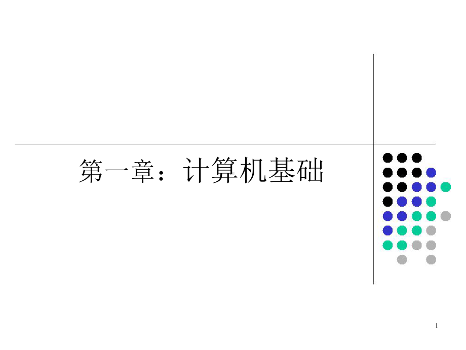 西南交大-微机原理课件第1章.ppt_第1页