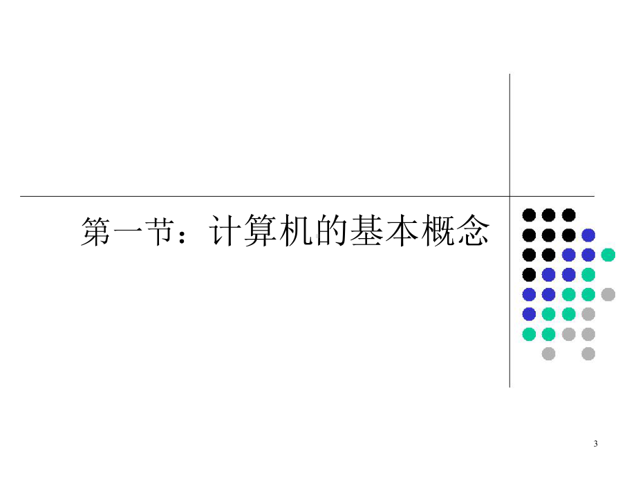 西南交大-微机原理课件第1章.ppt_第3页