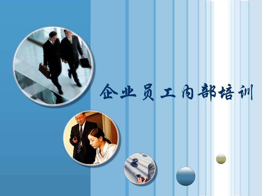 企业员工内部培训-课件.ppt_第1页