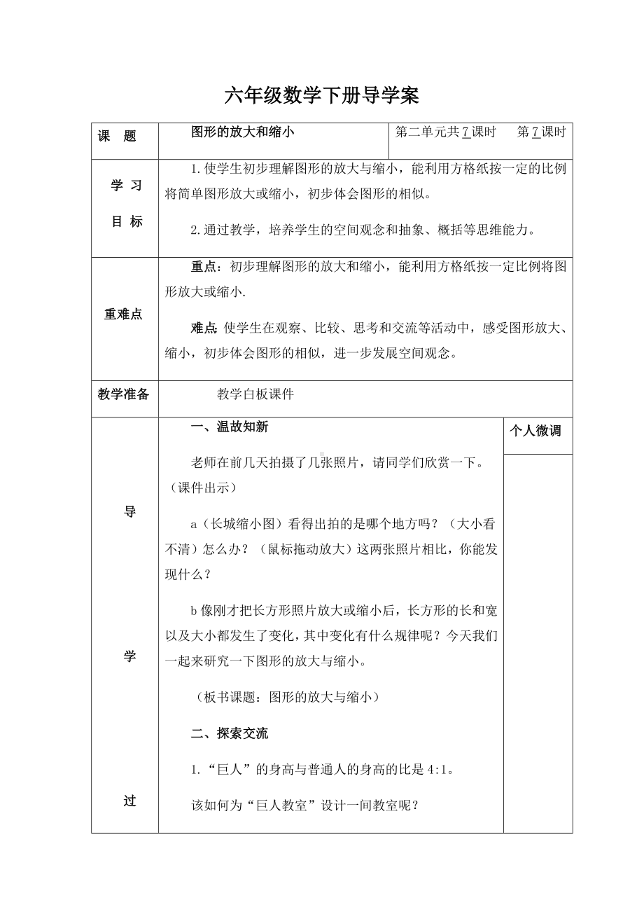 六年级下册数学导学案-2.4图形的放大和缩小 北师大版.docx_第1页