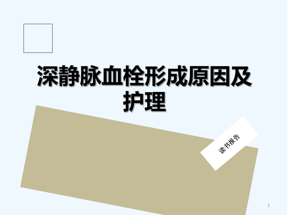 深静脉血栓形成原因及护理读书报告-课件.ppt_第1页