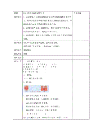 一年级下册数学教案-4.1 两位数加减整十数▏沪教版 (3).docx