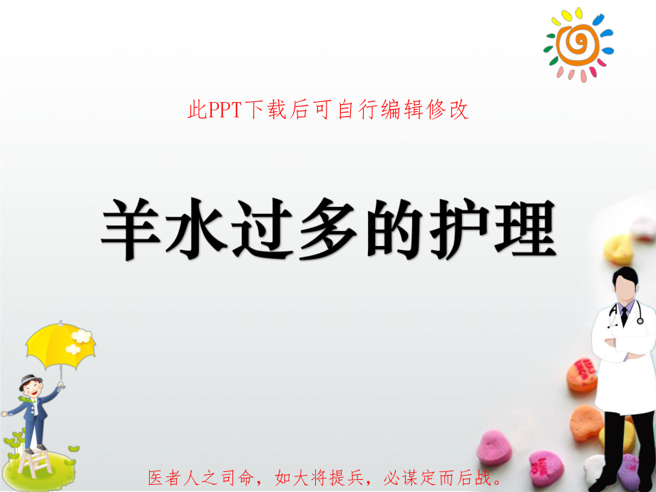 羊水过多的护理课件.ppt_第1页