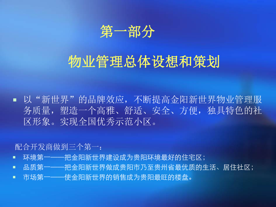 贵阳新世界物业管理方案课件.ppt_第2页