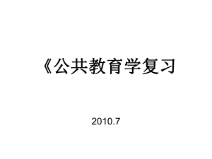 教育学公共教育学知识点课件.pptx