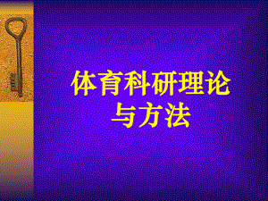 体育科研方法教材课件.ppt