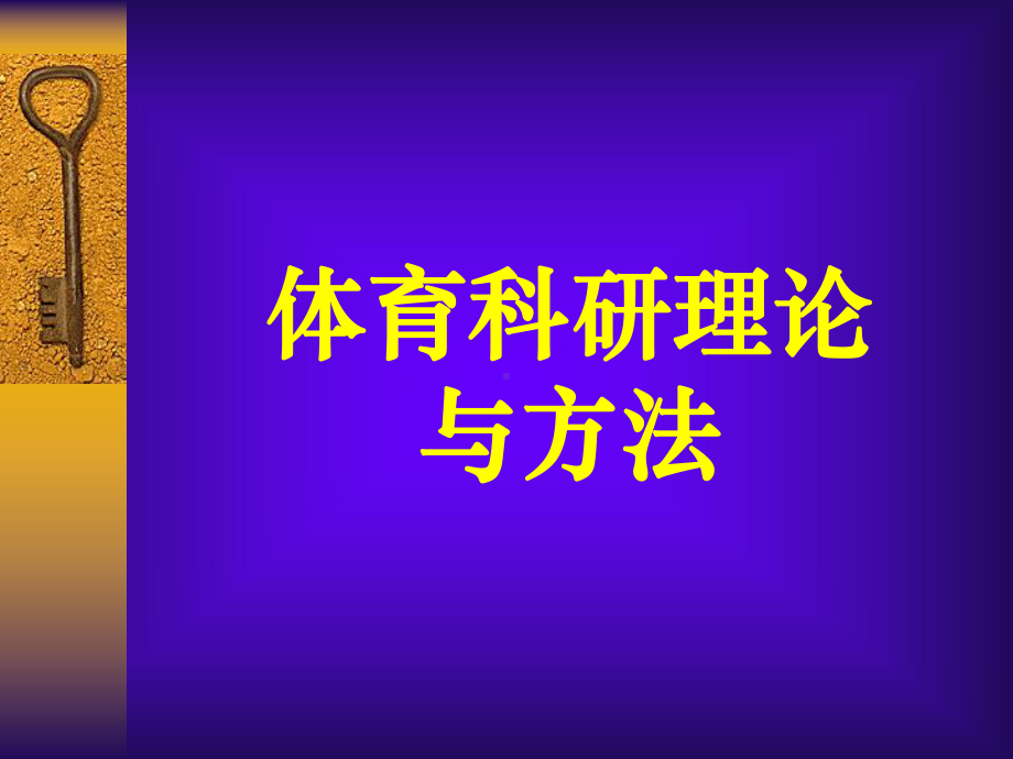 体育科研方法教材课件.ppt_第1页