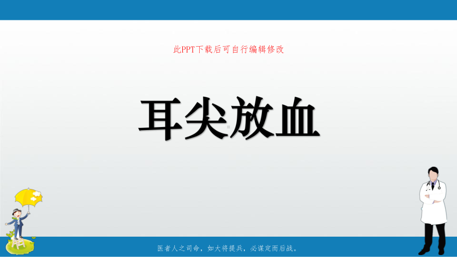 耳尖放血课件.ppt_第1页